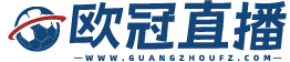 欧冠直播